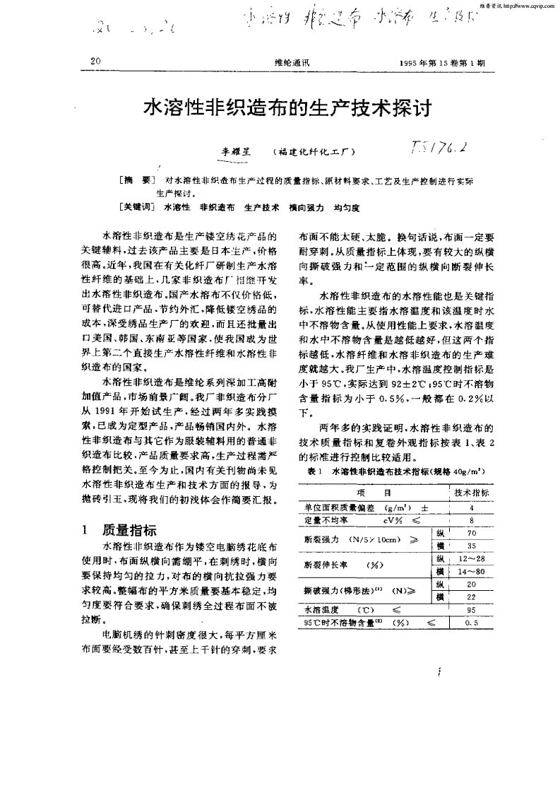 水溶性非织造布的生产技术探讨.pdf