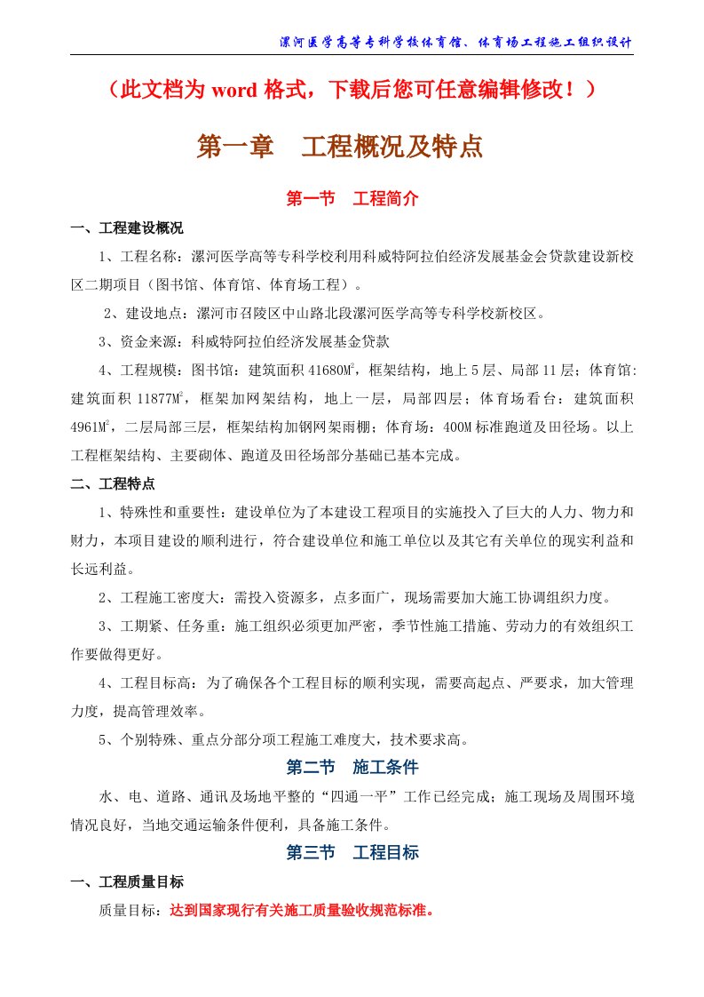 漯河医学高等专科学校体育馆、体育场工程施工组织设计