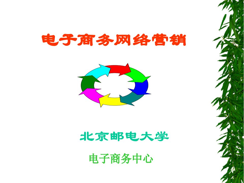 [精选]电子商务B2CB2B网络营销全攻略-营销手法大全