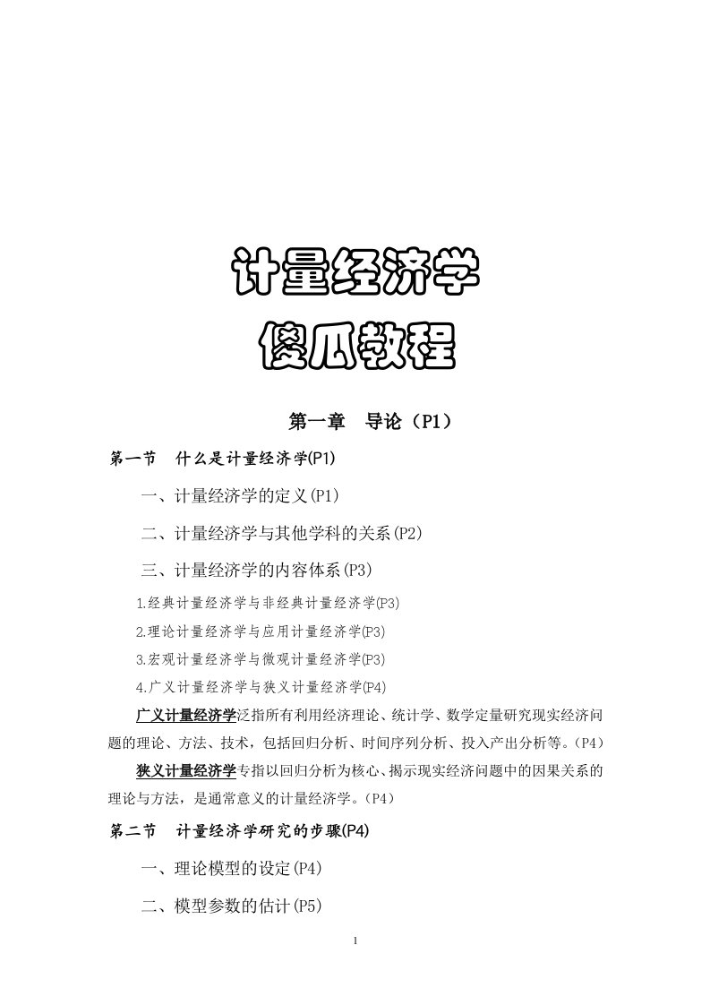 《计量经济学》期末复习资料