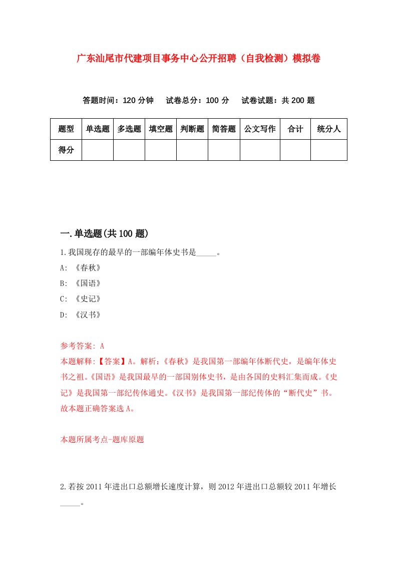 广东汕尾市代建项目事务中心公开招聘自我检测模拟卷第6卷