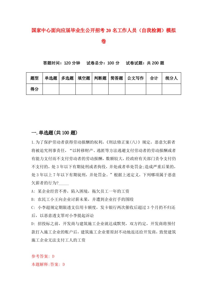 国家中心面向应届毕业生公开招考20名工作人员自我检测模拟卷第3套