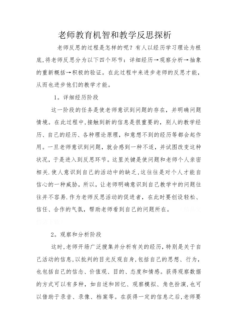 教师教育机智与教学反思探析