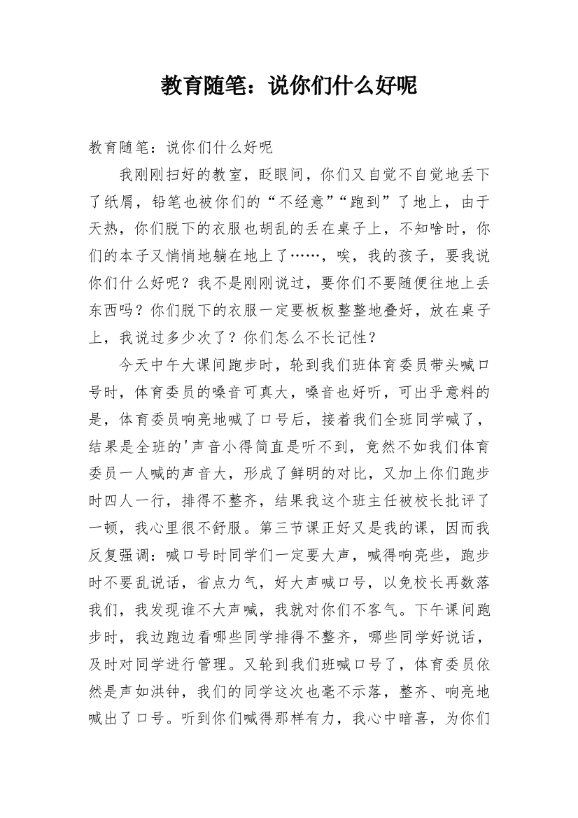 教育随笔：说你们什么好呢