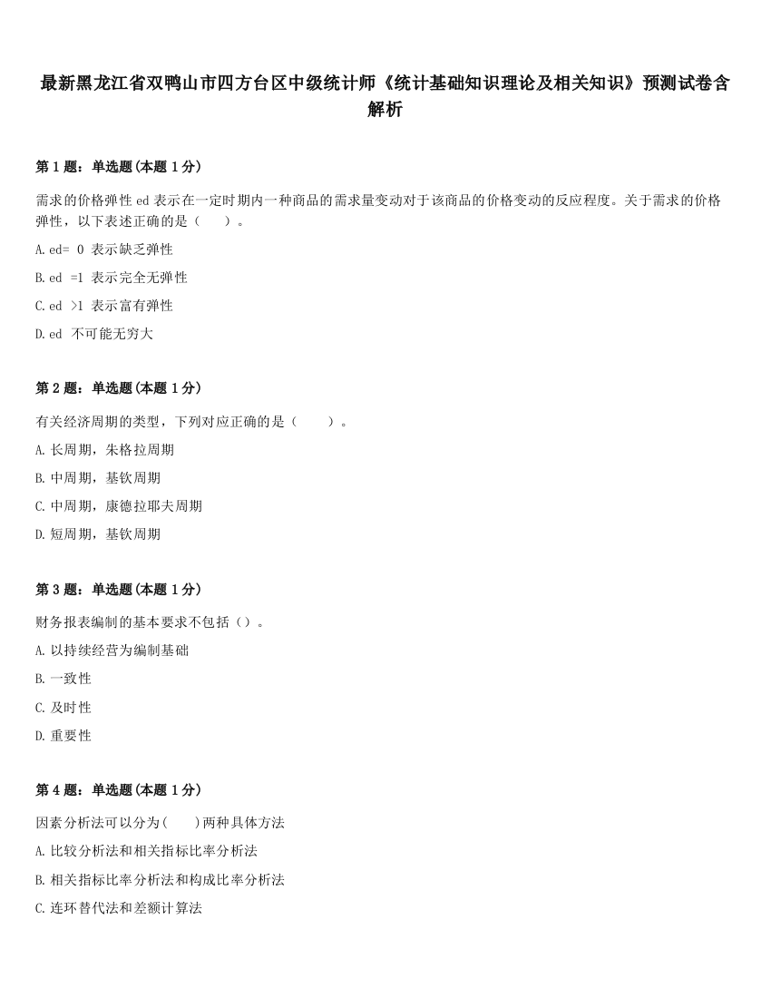 最新黑龙江省双鸭山市四方台区中级统计师《统计基础知识理论及相关知识》预测试卷含解析