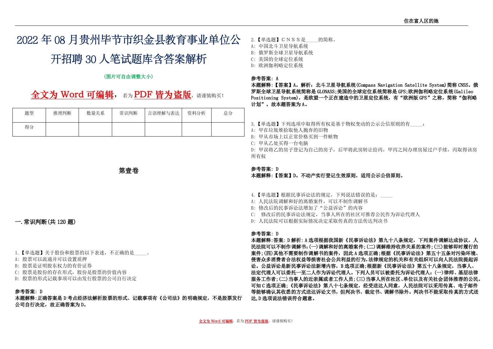 2022年08月贵州毕节市织金县教育事业单位公开招聘30人笔试题库含答案解析