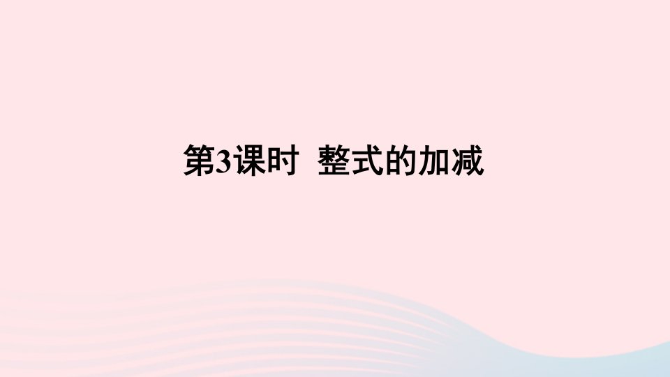 七年级数学上册第三章整式及其加减4整式的加减第3课时整式的加减课件新版北师大版