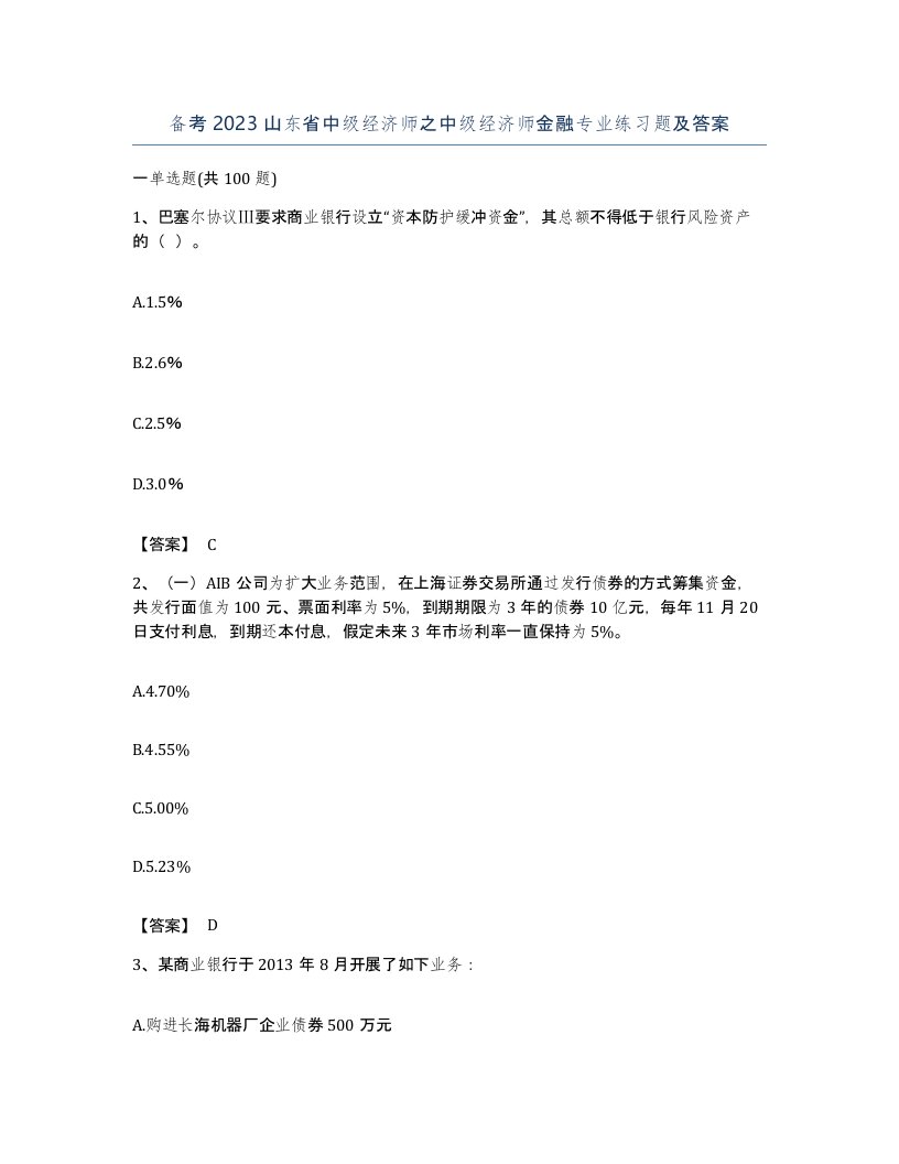 备考2023山东省中级经济师之中级经济师金融专业练习题及答案