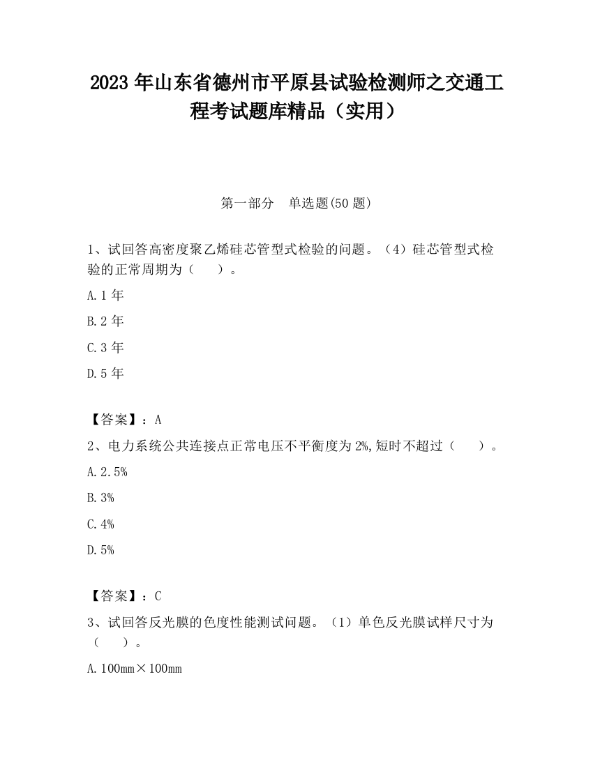 2023年山东省德州市平原县试验检测师之交通工程考试题库精品（实用）