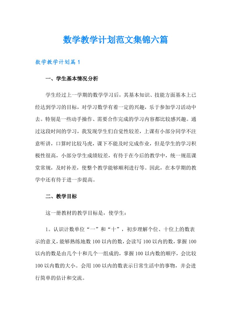 数学教学计划范文集锦六篇