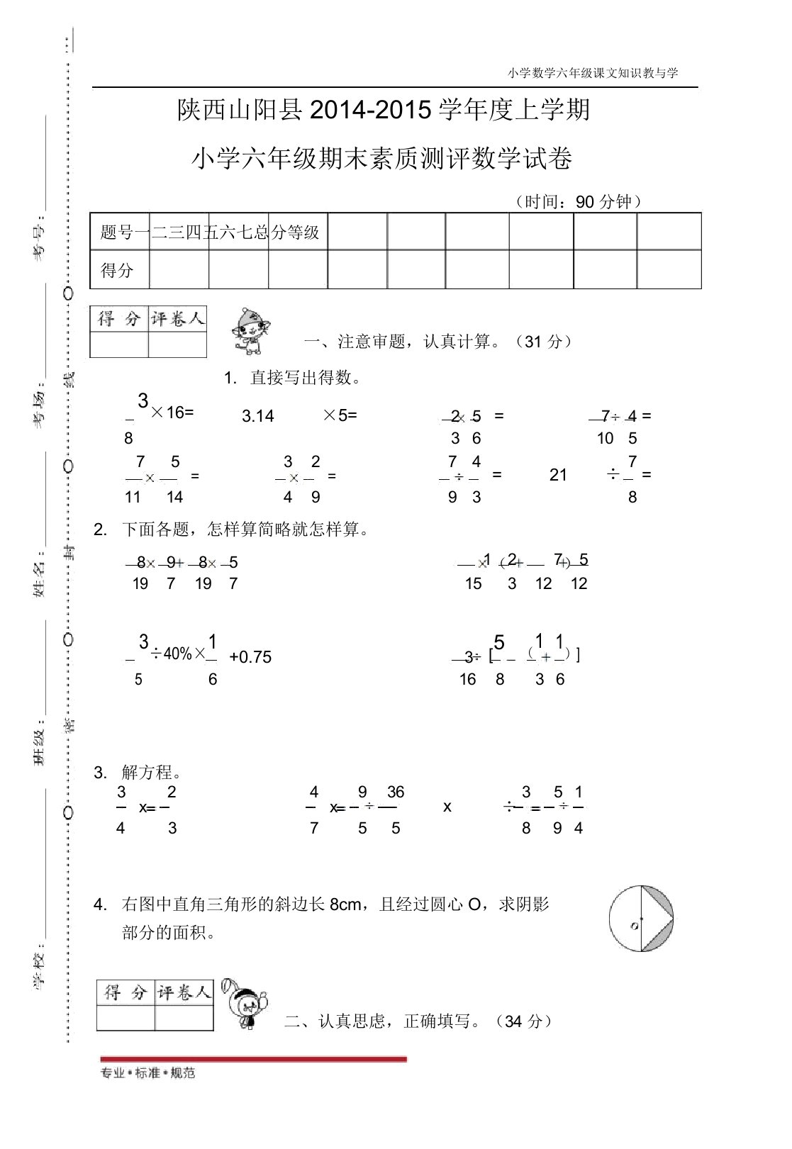 人教版小学数学陕西商洛山阳六年级期末卷(真题)