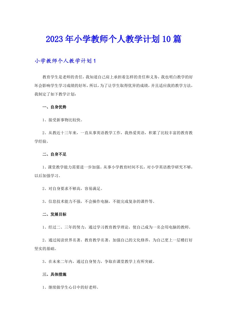 2023年小学教师个人教学计划10篇