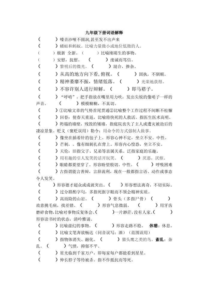 人教版语文九下字词解释练习