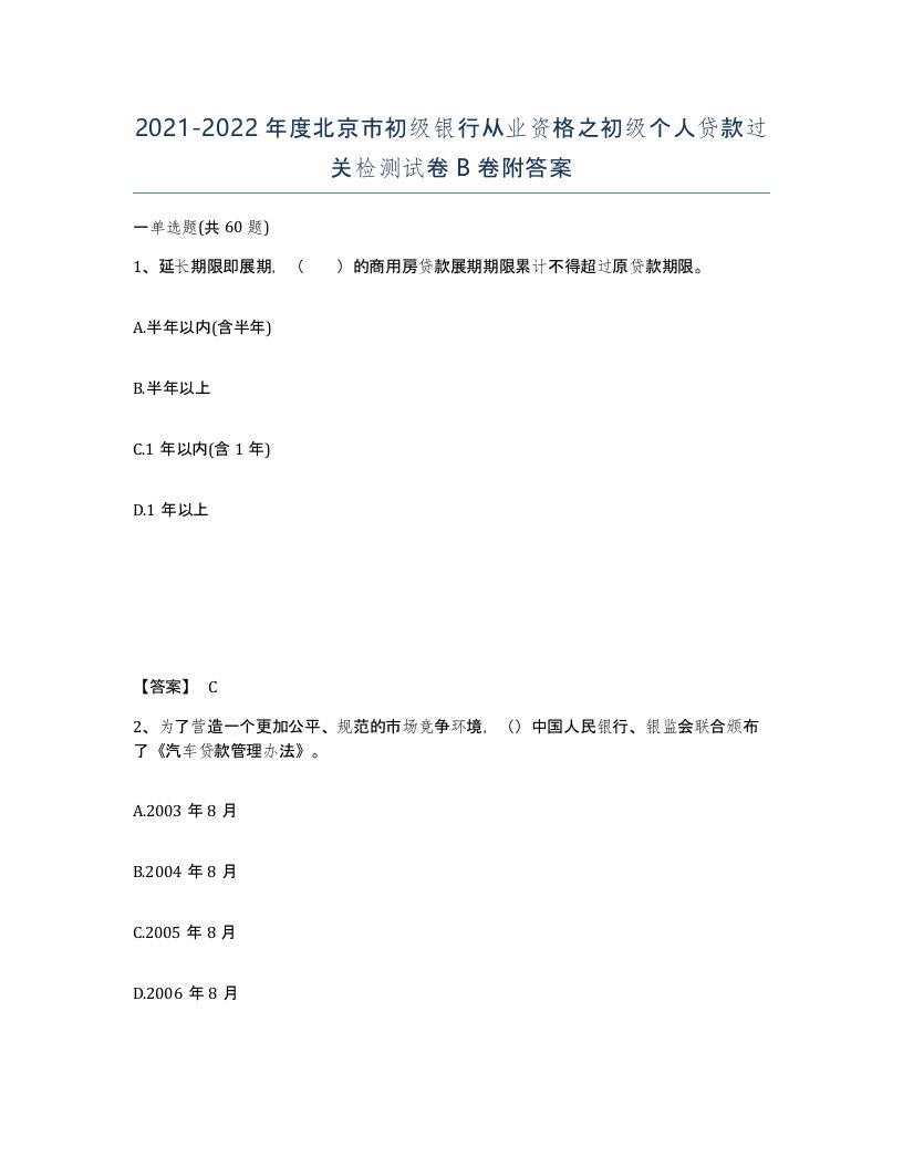 2021-2022年度北京市初级银行从业资格之初级个人贷款过关检测试卷B卷附答案