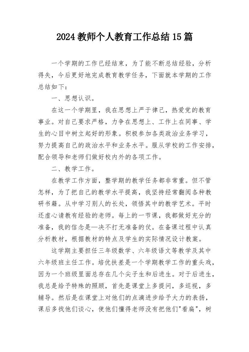 2024教师个人教育工作总结15篇