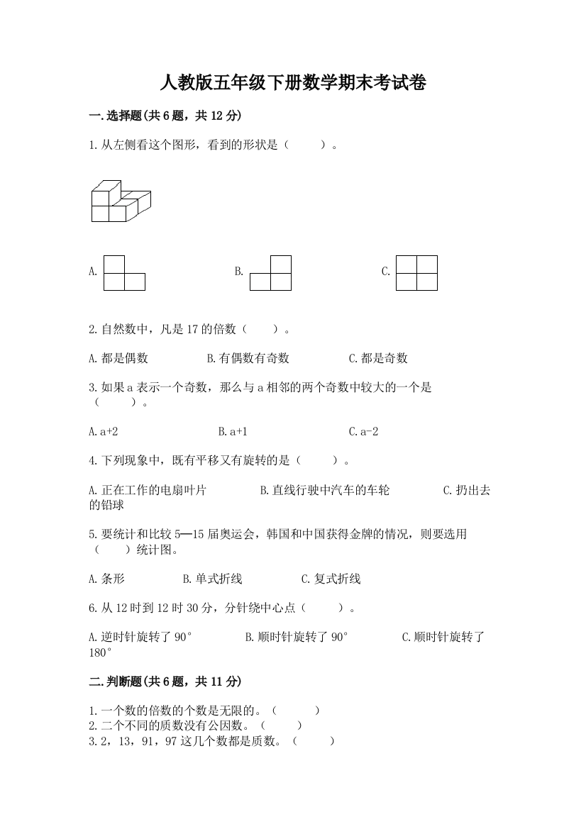 人教版五年级下册数学期末考试卷附答案（满分必刷）