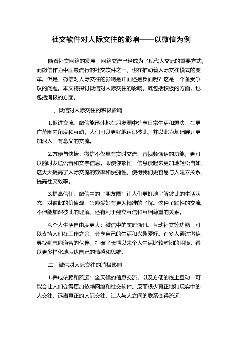 社交软件对人际交往的影响——以微信为例