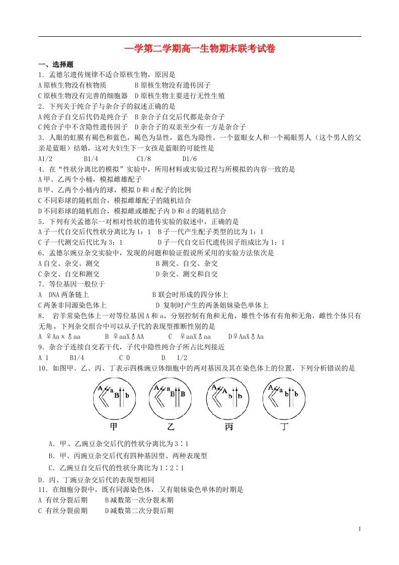 江西省南昌市八一中学、洪都中学等五校高一生物下学期期末联考试题