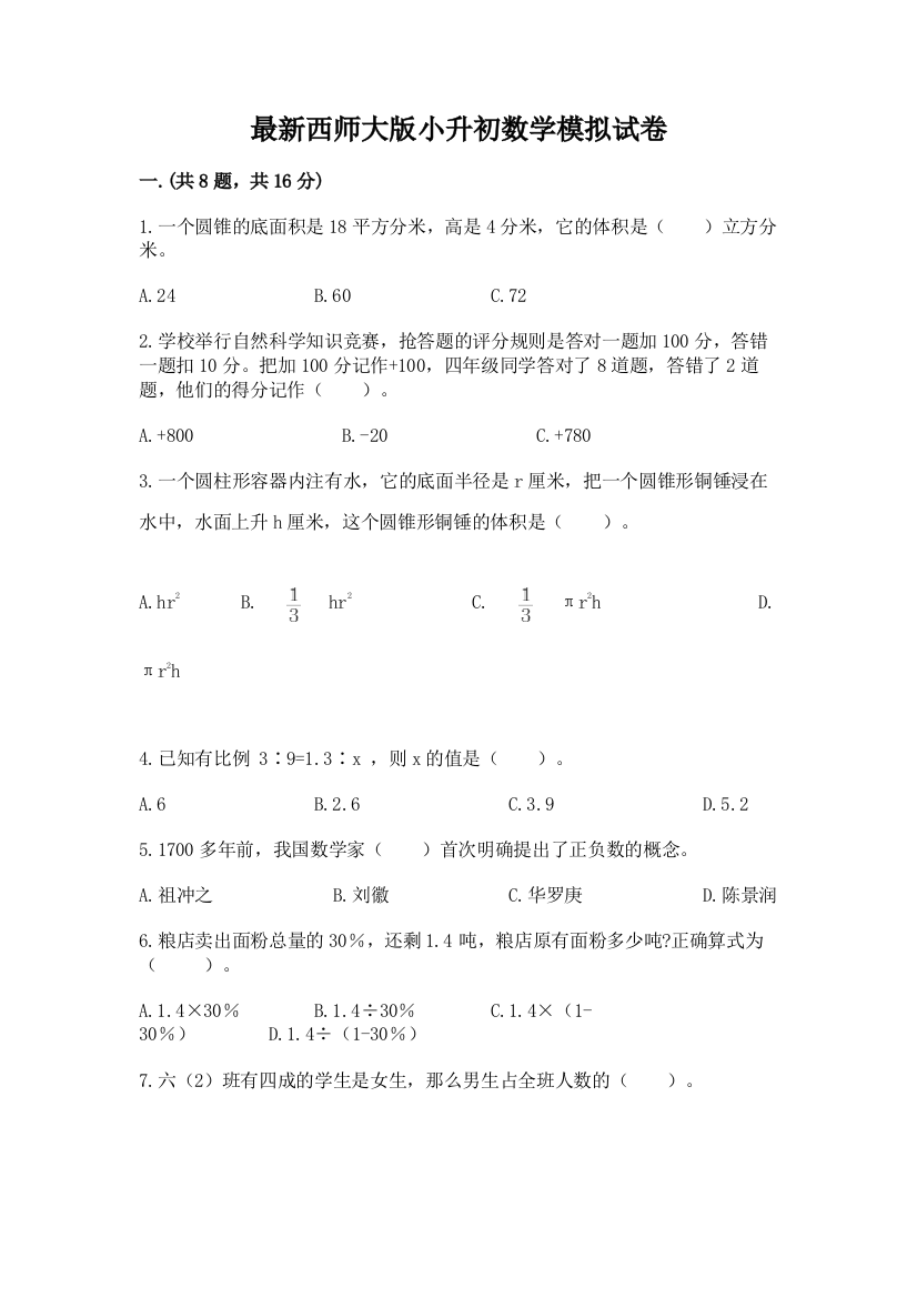 最新西师大版小升初数学模拟试卷含答案（实用）