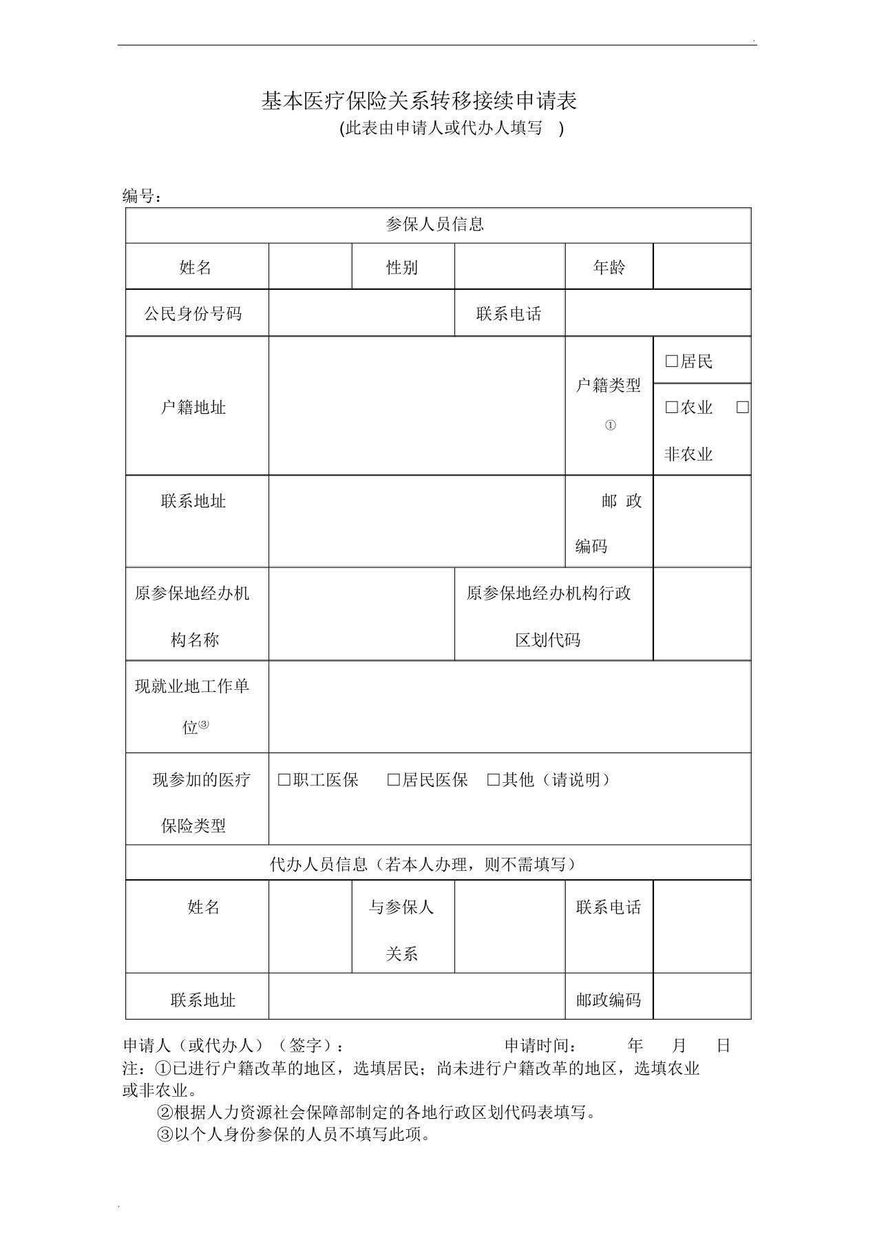 天津跨省转出-基本医疗保险关系转移接续申请表