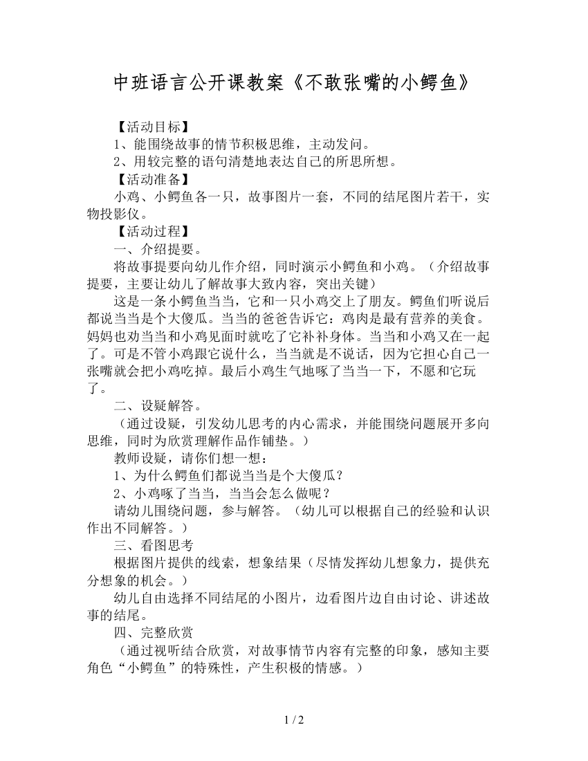 中班语言公开课教案《不敢张嘴的小鳄鱼》