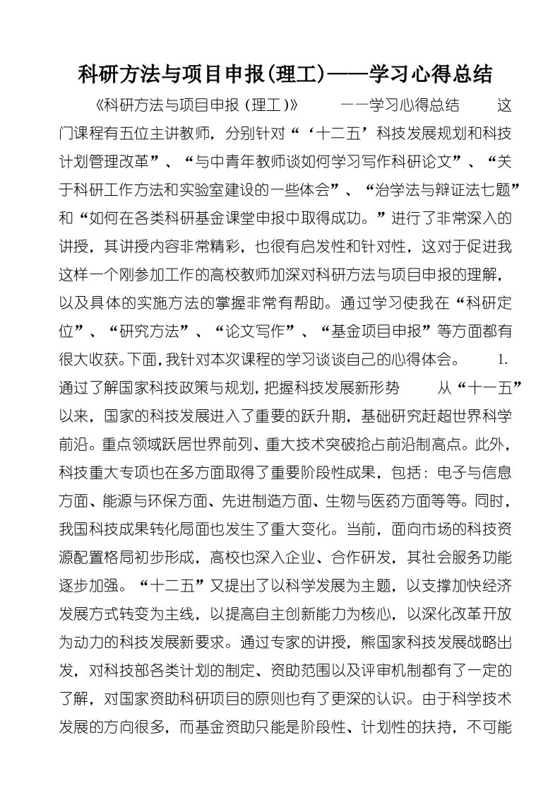 科研方法与项目申报(理工)——学习心得总结