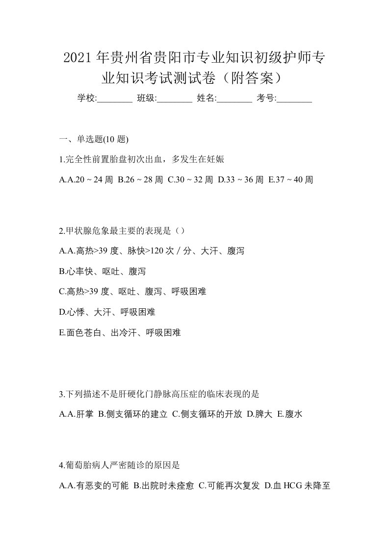 2021年贵州省贵阳市专业知识初级护师专业知识考试测试卷附答案