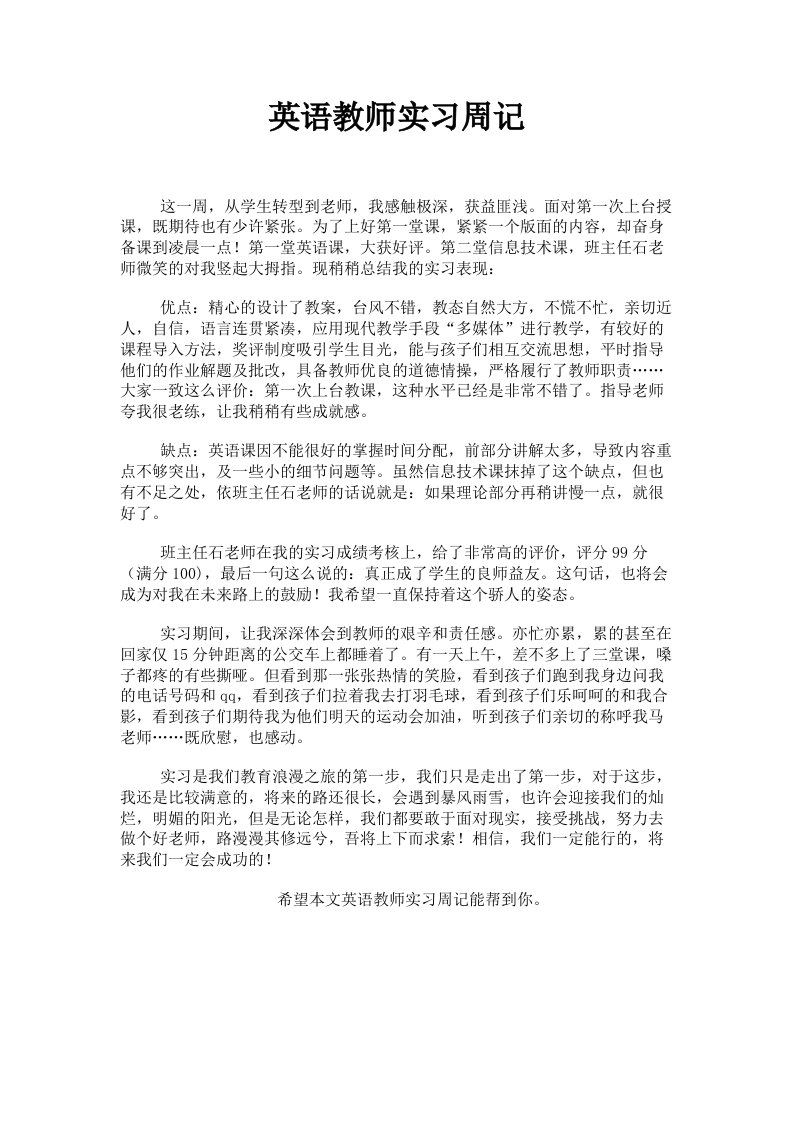 英语教师实习周记