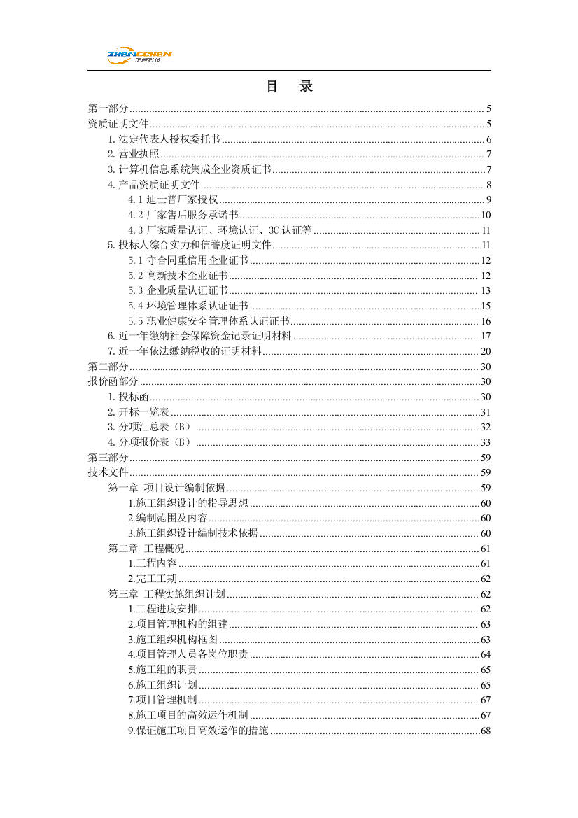 音响投标文件(DOC115页)