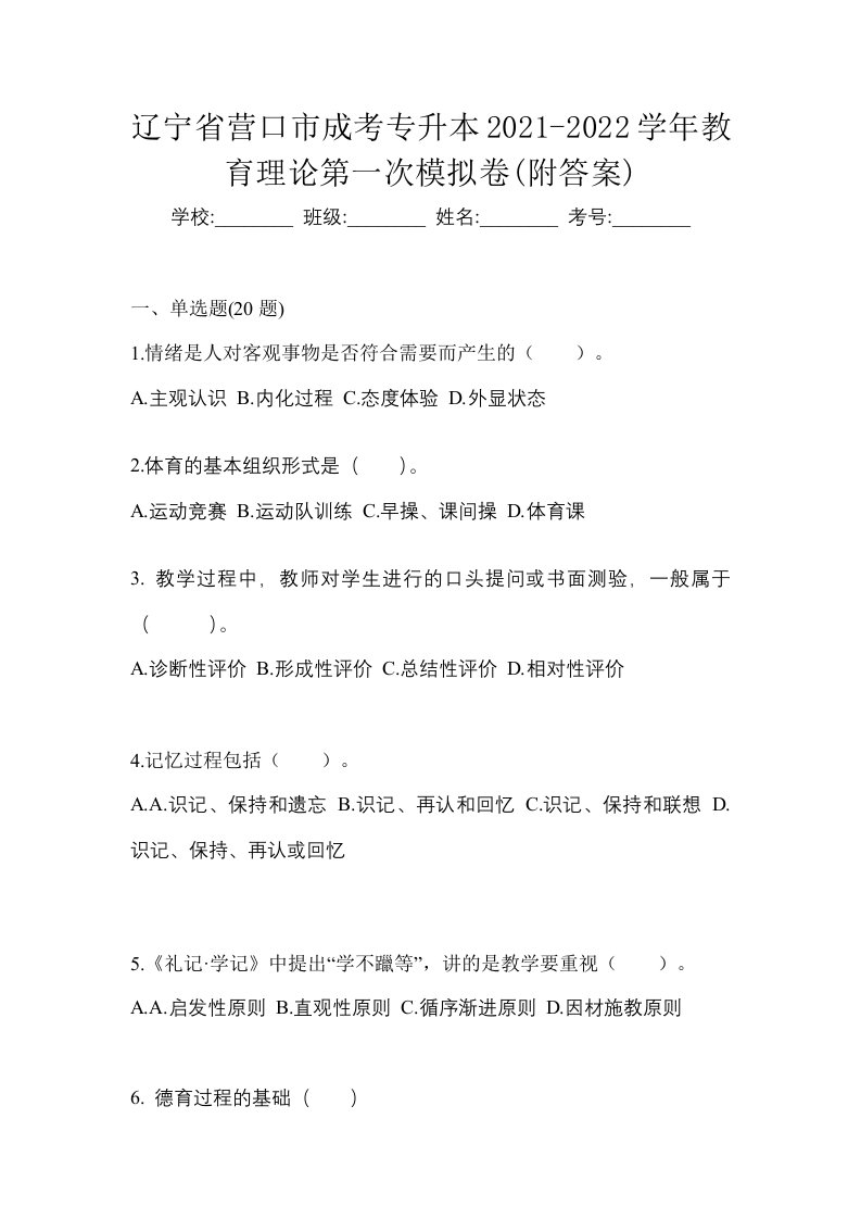 辽宁省营口市成考专升本2021-2022学年教育理论第一次模拟卷附答案