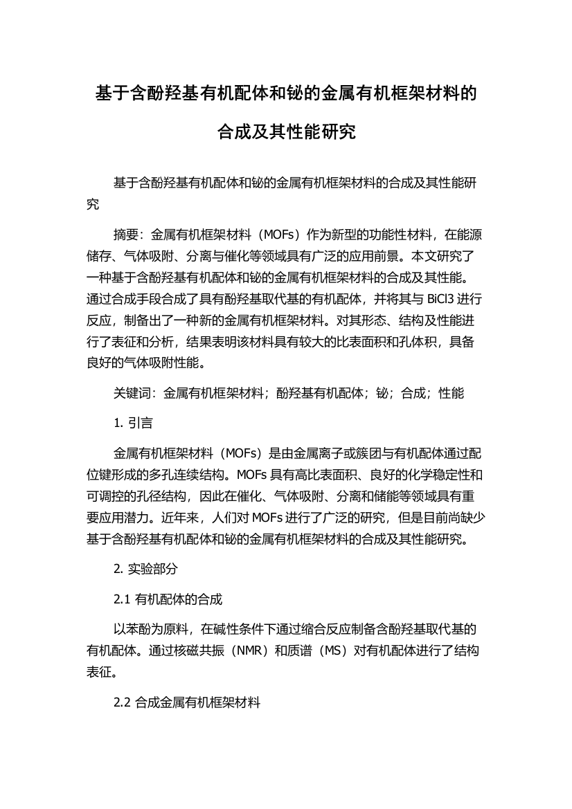 基于含酚羟基有机配体和铋的金属有机框架材料的合成及其性能研究