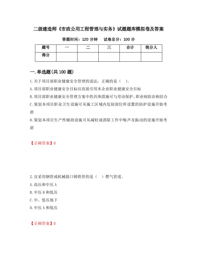 二级建造师市政公用工程管理与实务试题题库模拟卷及答案14