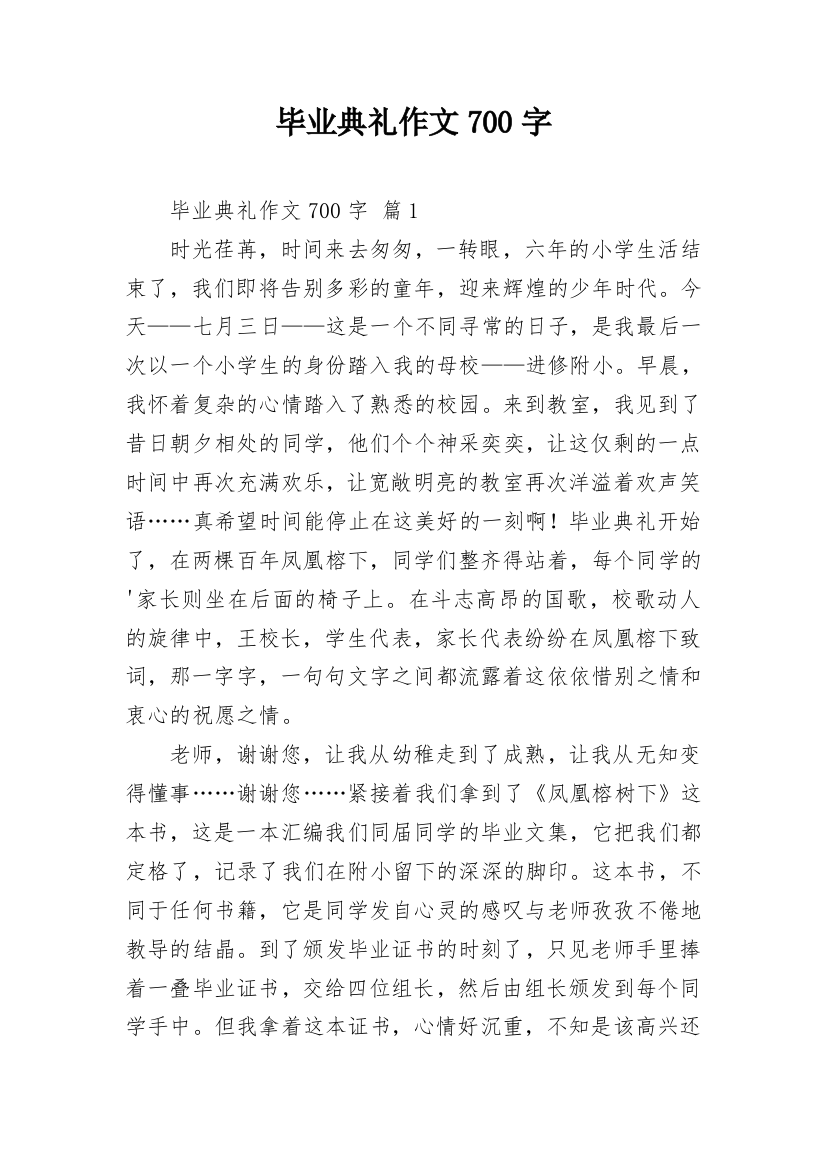 毕业典礼作文700字