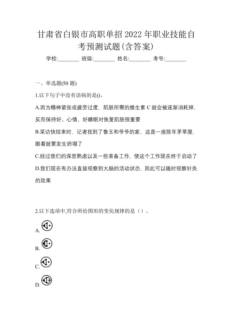 甘肃省白银市高职单招2022年职业技能自考预测试题含答案