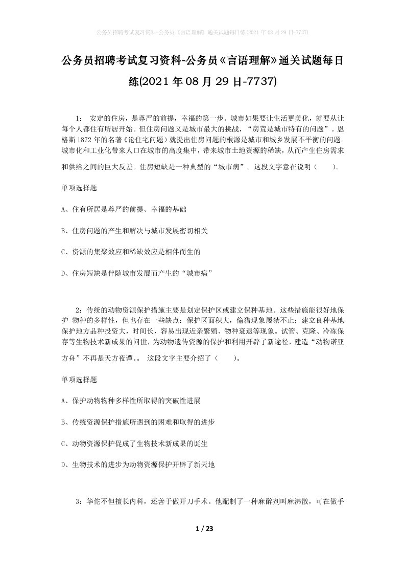 公务员招聘考试复习资料-公务员言语理解通关试题每日练2021年08月29日-7737