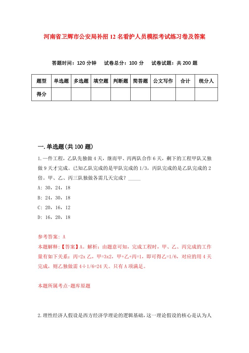 河南省卫辉市公安局补招12名看护人员模拟考试练习卷及答案第7套