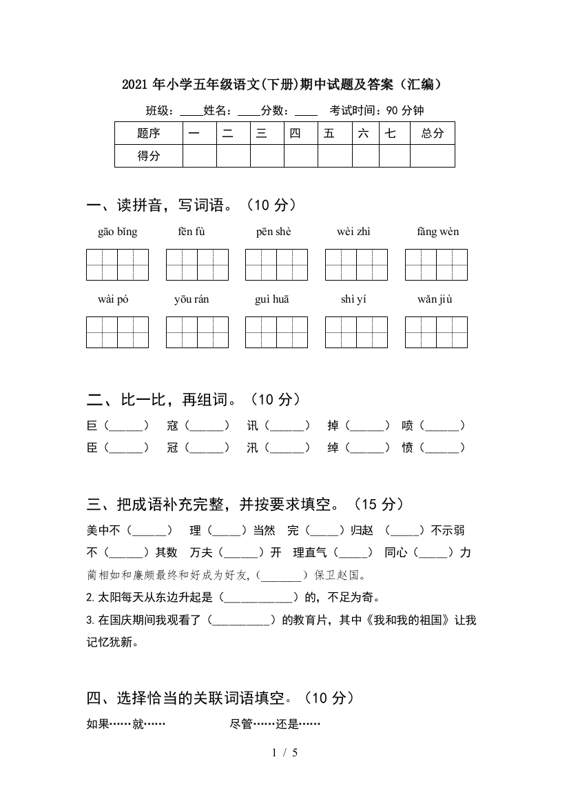 2021年小学五年级语文(下册)期中试题及答案(汇编)