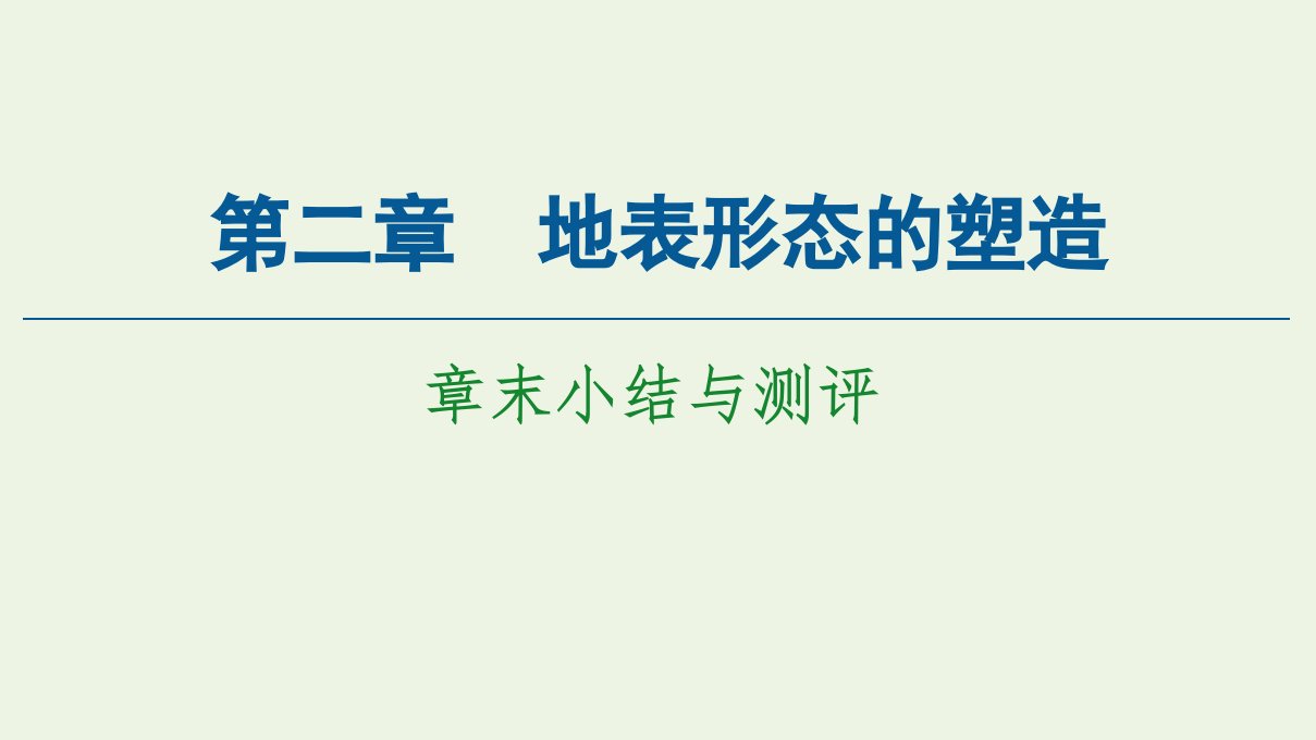 新教材高中地理第2章地表形态的塑造章末小结与测评课件新人教版选择性必修第一册