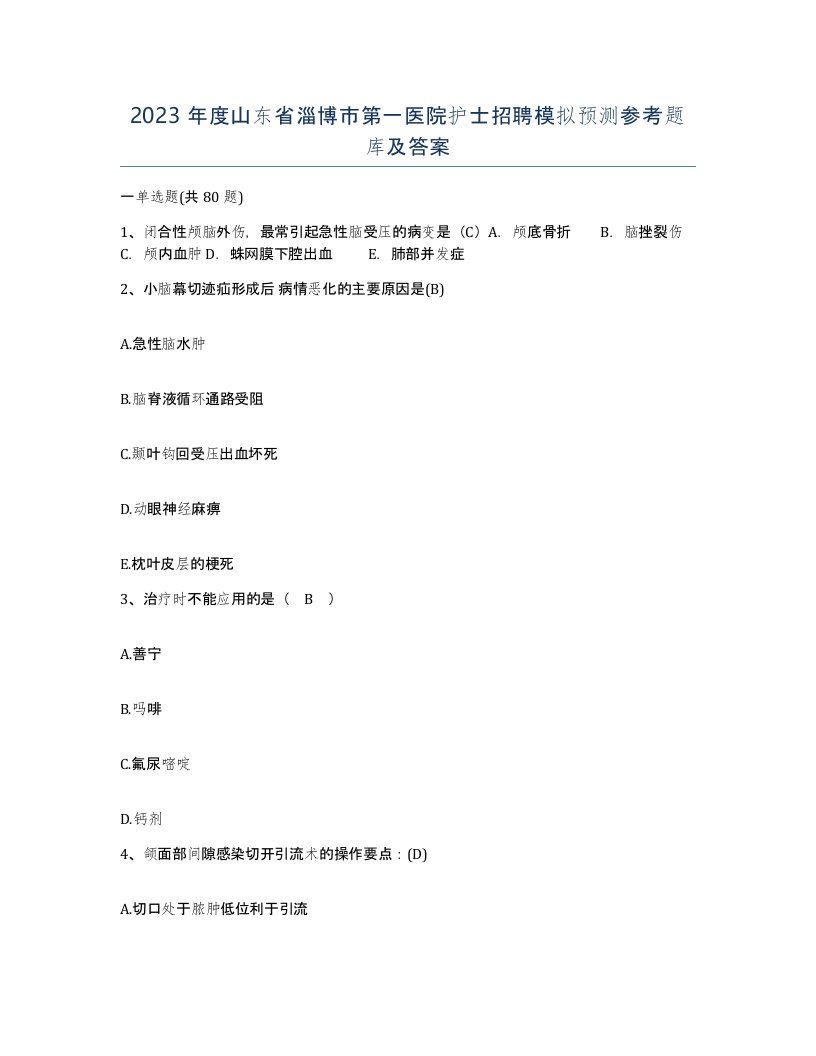 2023年度山东省淄博市第一医院护士招聘模拟预测参考题库及答案