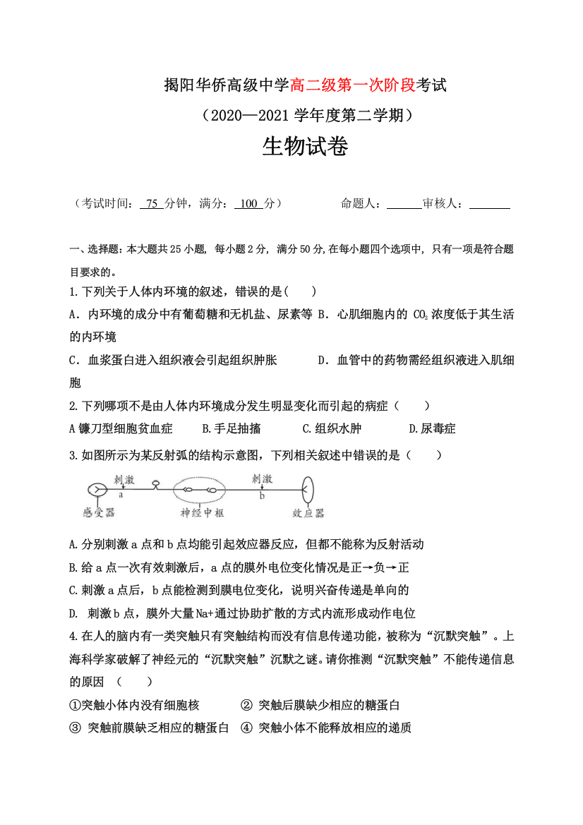 广东省揭阳市华侨高级中学2020-2021学年高二下学期第一次段考生物试题