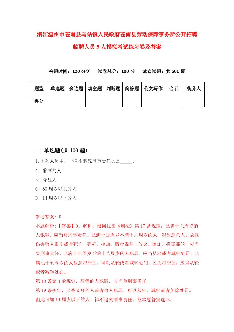 浙江温州市苍南县马站镇人民政府苍南县劳动保障事务所公开招聘临聘人员5人模拟考试练习卷及答案第9卷