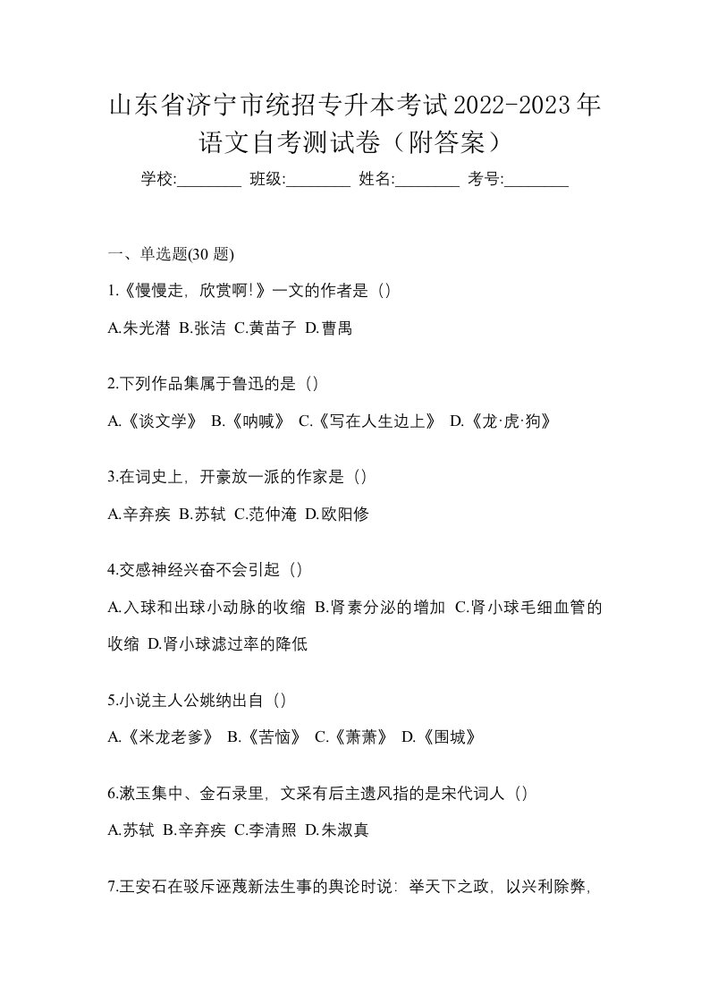 山东省济宁市统招专升本考试2022-2023年语文自考测试卷附答案