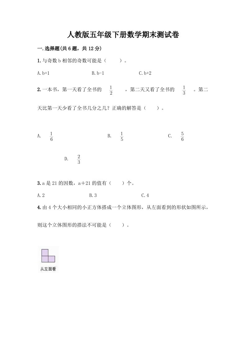 人教版五年级下册数学期末测试卷（真题汇编）