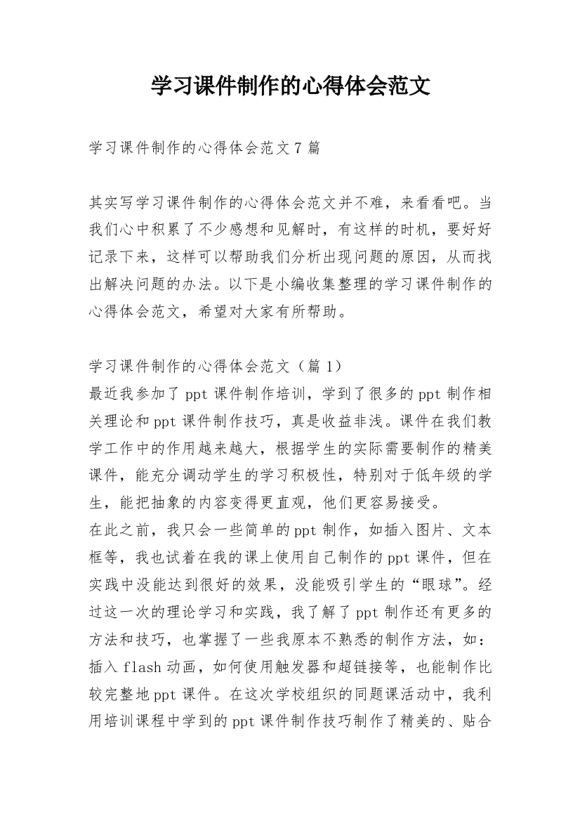 学习课件制作的心得体会范文