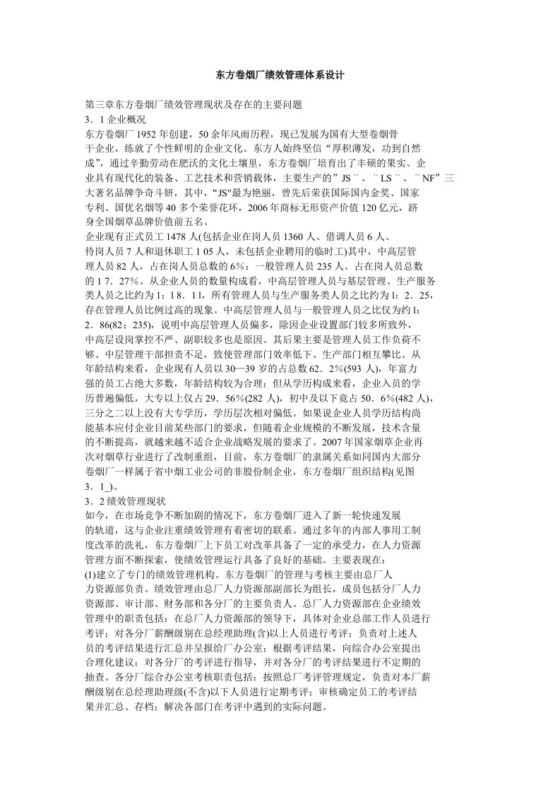 东方卷烟厂绩效管理体系设计