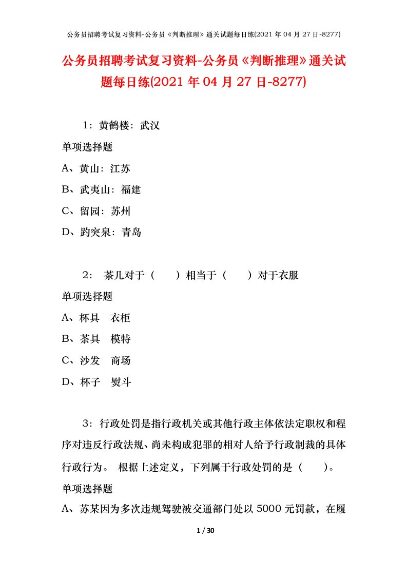 公务员招聘考试复习资料-公务员判断推理通关试题每日练2021年04月27日-8277