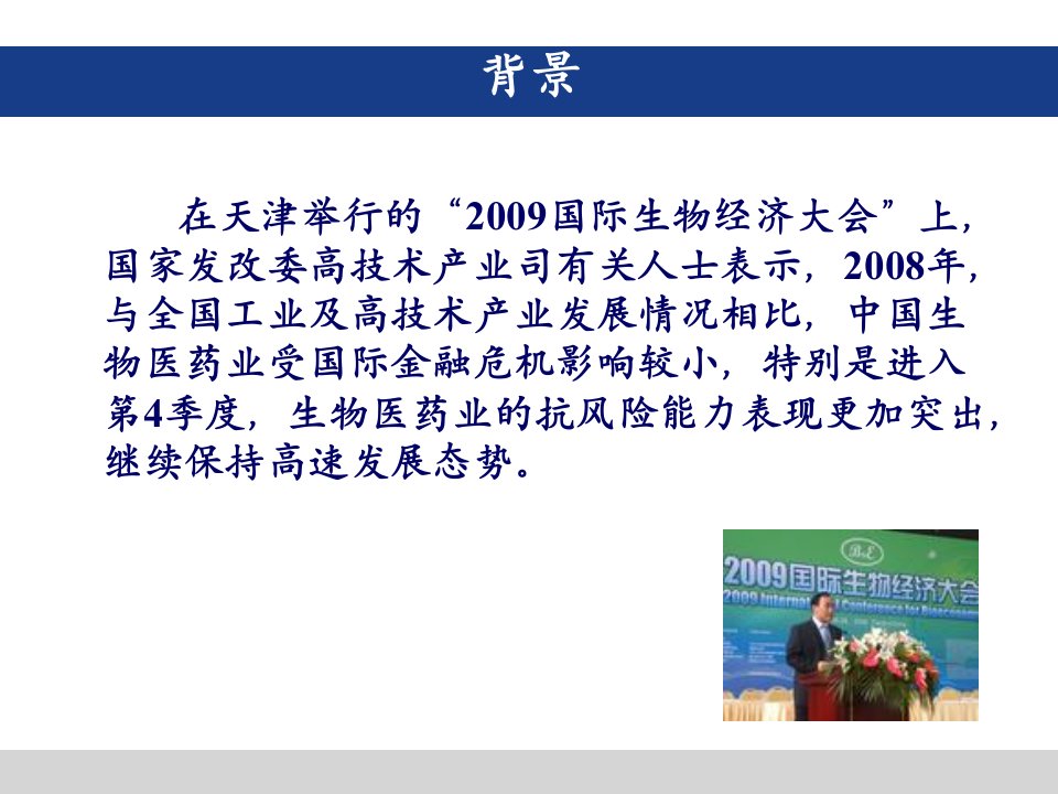 我国生物医药产业发展现状与方向