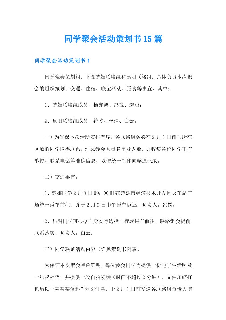 同学聚会活动策划书15篇