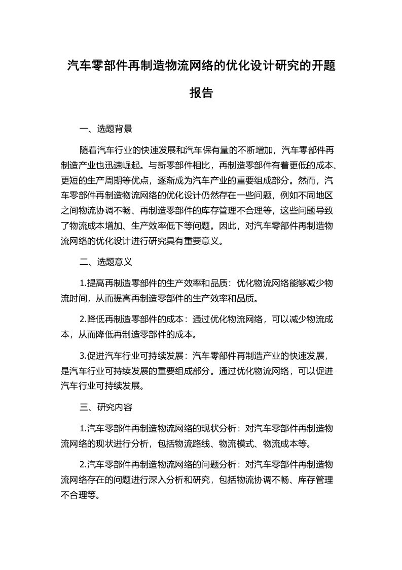 汽车零部件再制造物流网络的优化设计研究的开题报告