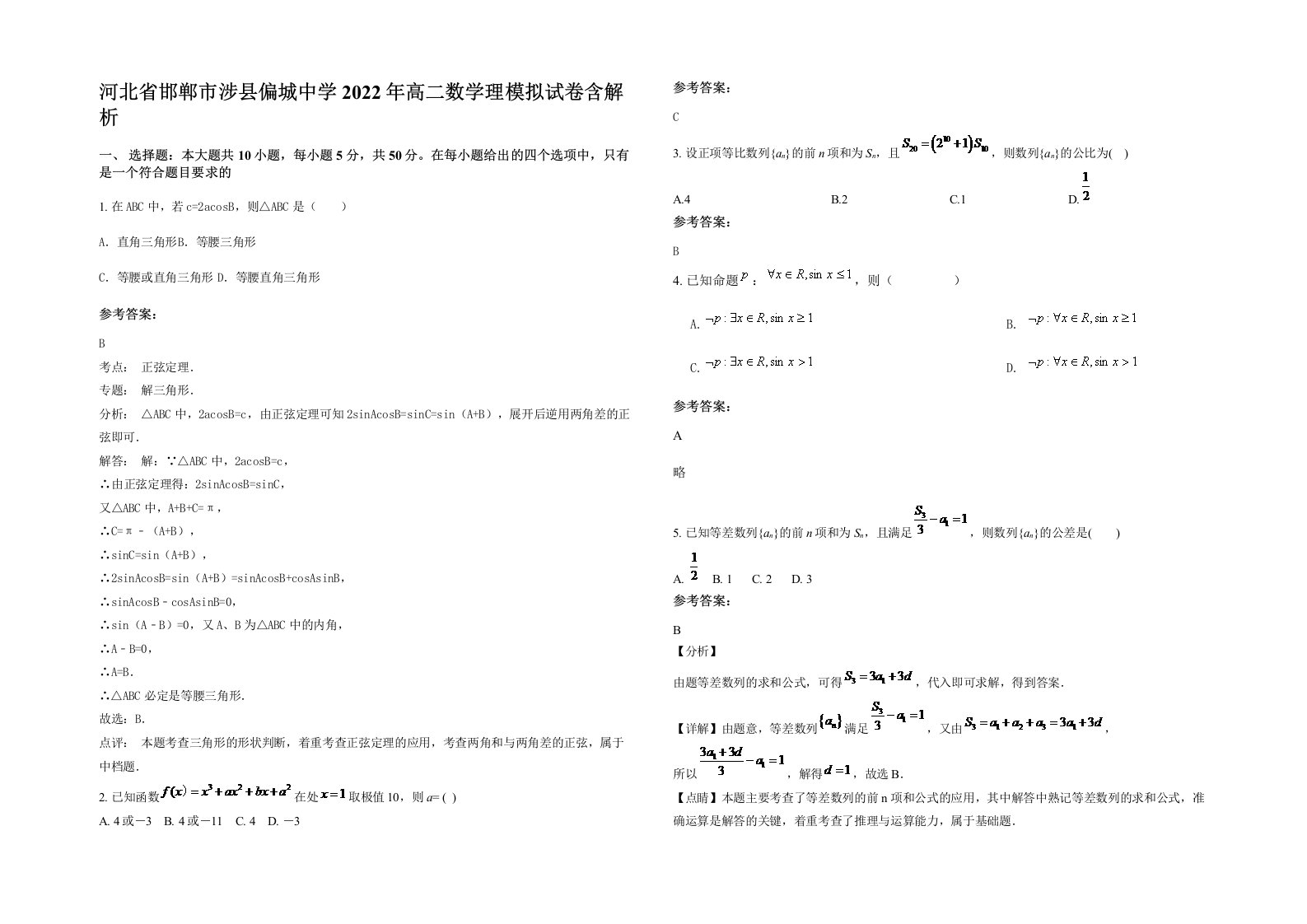 河北省邯郸市涉县偏城中学2022年高二数学理模拟试卷含解析